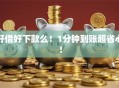 好借好下款么！1分钟到账超省心！
