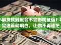 小额贷款到底会不会影响征信？看完这篇就明白，让你不再迷茫