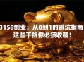 3158创业：从0到1的避坑指南，这些干货你必须收藏！