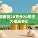 个人消费贷20万分20年还，利息大概是多少