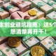 大学生创业避坑指南：这5个问题想清楚再开干！