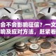 贷款会不会影响征信？一文讲透影响及应对方法，赶紧看看