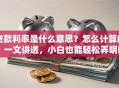 贷款利率是什么意思？怎么计算的？一文讲透，小白也能轻松弄明白