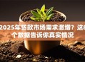 2025年贷款市场需求激增？这8个数据告诉你真实情况