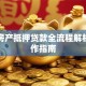 北仑房产抵押贷款全流程解析与操作指南