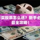10万买股票怎么选？新手必看的最全攻略！