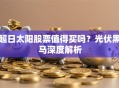 超日太阳股票值得买吗？光伏黑马深度解析