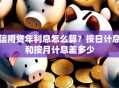 信用贷年利息怎么算？按日计息和按月计息差多少