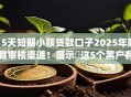 15天短期小额贷款口子2025年隐藏审核渠道！展示​这5个黑户有公积金贷款app