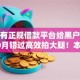 有没有正规借款平台给黑户贷款的10月错过高效拍大腿！本文独家盘点这几个！