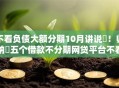 不看负债大额分期10月讲说​！归纳​五个借款不分期网贷平台不看大额