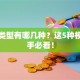 创业类型有哪几种？这5种模式新手必看！