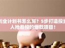 创业计划书怎么写？5步打造投资人抢着投的爆款项目！