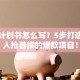 创业计划书怎么写？5步打造投资人抢着投的爆款项目！