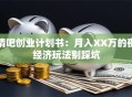 清吧创业计划书：月入XX万的夜经济玩法别踩坑