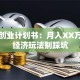 清吧创业计划书：月入XX万的夜经济玩法别踩坑