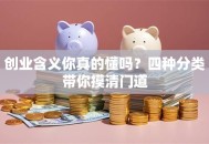 创业含义你真的懂吗？四种分类带你摸清门道
