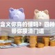 创业含义你真的懂吗？四种分类带你摸清门道