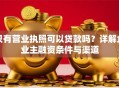 只有营业执照可以贷款吗？详解企业主融资条件与渠道