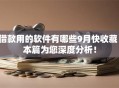 借款用的软件有哪些9月快收藏！本篇为您深度分析！