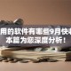 借款用的软件有哪些9月快收藏！本篇为您深度分析！