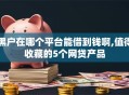 黑户在哪个平台能借到钱啊,值得收藏的5个网贷产品