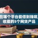 黑户在哪个平台能借到钱啊,值得收藏的5个网贷产品