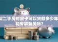 买二手房时房子可以贷款多少年，和房龄有关吗？