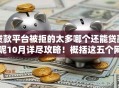 贷款平台被拒的太多哪个还能贷款呢10月详尽攻略！概括这五个网贷口子被拒多借钱难软件