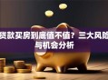 贷款买房到底值不值？三大风险与机会分析
