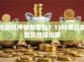 贷款抵押物有哪些？15种常见类型及选择指南