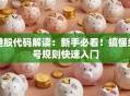 港股代码解读：新手必看！搞懂编号规则快速入门