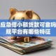 个人应急借小额贷款可靠吗，正规平台有哪些特征