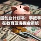 幼儿园创业计划书：手把手教你在教育蓝海掘金避坑