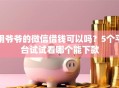 用爷爷的微信借钱可以吗？5个平台试试看哪个能下款