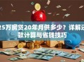 25万房贷20年月供多少？详解还款计算与省钱技巧