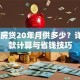 25万房贷20年月供多少？详解还款计算与省钱技巧