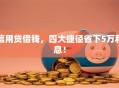 信用贷借钱，四大捷径省下5万利息！