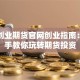 第一创业期货官网创业指南：手把手教你玩转期货投资