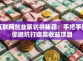 互联网创业策划书秘籍：手把手教你避坑打造高收益项目
