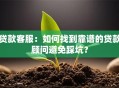 贷款客服：如何找到靠谱的贷款顾问避免踩坑？