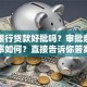 民生银行贷款好批吗？审批条件和通过率如何？直接告诉你答案，申请前先看看