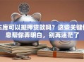 车库可以抵押贷款吗？这些关键信息帮你弄明白，别再迷茫了