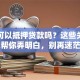 车库可以抵押贷款吗？这些关键信息帮你弄明白，别再迷茫了