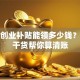 求职创业补贴能领多少钱？这篇干货帮你算清账