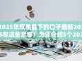 2025年双黑能下的口子最新2025年这些足够！为您介绍5个2025年网贷平台借款最新口子