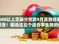 500以上芝麻分贷款9月实测结果报告！精选这五个适合学生用的借款软件