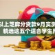500以上芝麻分贷款9月实测结果报告！精选这五个适合学生用的借款软件