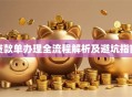 贷款单办理全流程解析及避坑指南