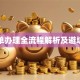 贷款单办理全流程解析及避坑指南